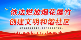 依法燃放烟花爆竹