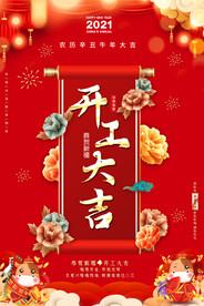 2021喜庆企业开工大吉海报