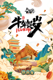 牛年贺岁