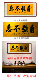 自强不息  书法