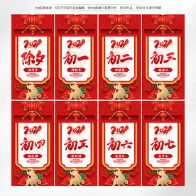 除夕初一至初七