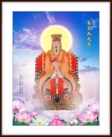 玉皇大帝