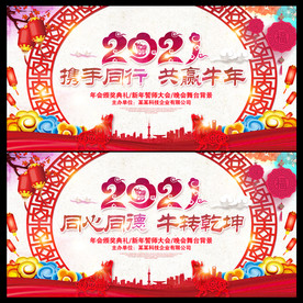 2021牛年晚会背景
