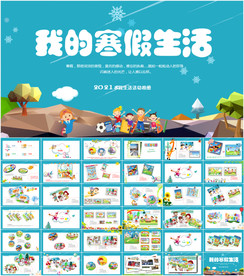 我的寒假生活主题班会PPT模板