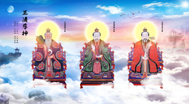 道教三尊