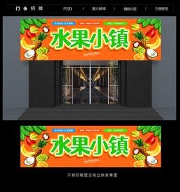水果门头招牌