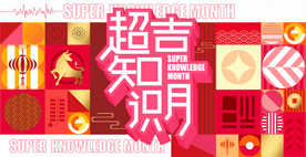 新年元宵节红色背景板