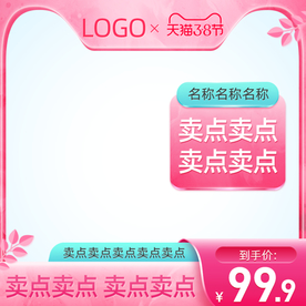 天猫38女王节女神节主图直通车