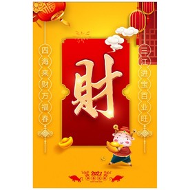 福禄寿喜财对联新年海报
