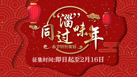 春节特别策划同过淄味年