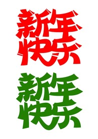 新年快乐