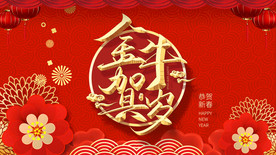 金牛贺岁  年会背景 红火