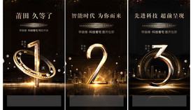 黑金地产 倒计时系列