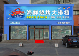 海鲜门头