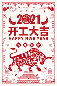 2021牛年公司企业开工大吉