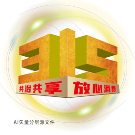 315共治共享金色立体效果