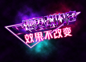 3D立体字体样式