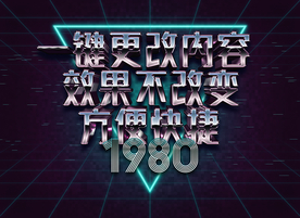 3D立体字体样式