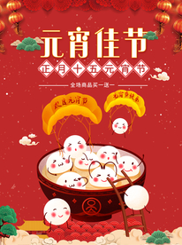 元宵节海报