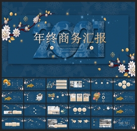 春节除夕中国年新年元旦PPT素