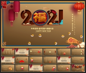 春节除夕中国年新年元旦PPT素