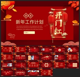 春节除夕中国年新年元旦PPT素