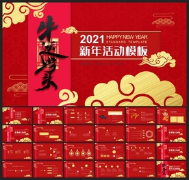 春节除夕中国年新年元旦PPT素