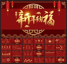 春节除夕中国年新年元旦PPT素
