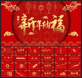 春节除夕中国年新年元旦PPT素