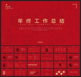 春节除夕中国年新年元旦PPT素