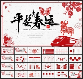 春节除夕中国年新年元旦PPT素