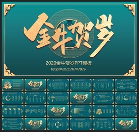 春节除夕中国年新年元旦PPT素