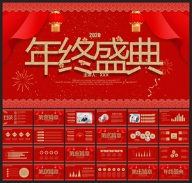 春节除夕中国年新年元旦PPT素