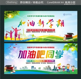 加油新学期 加油吧同学