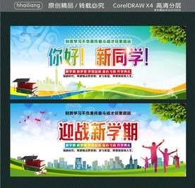 你好 新同学 迎战新学期