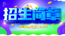 招生简章