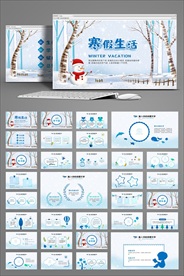 寒假生活PPT模板