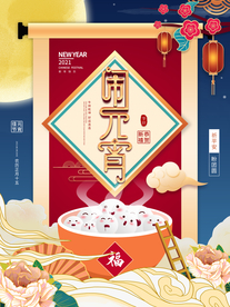 元宵节海报
