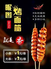 烤面筋海报