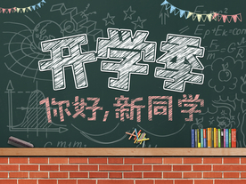开学