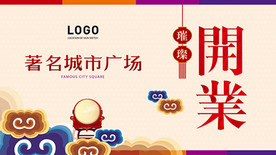 开业背景板广告