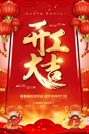 通用公司企业开工大吉海报