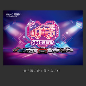 时尚购车节海报