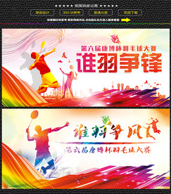 羽毛球运动宣传海报