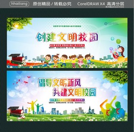 创建文明校园 倡导文明新风 共