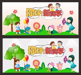 幼儿园中小学新学期文化墙