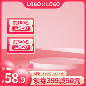 粉色情人节38女王节促销直通车