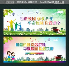 和谐校园 你我共建 平安校园
