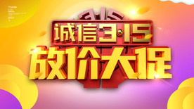 诚信315 放价大促