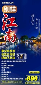 江南旅游